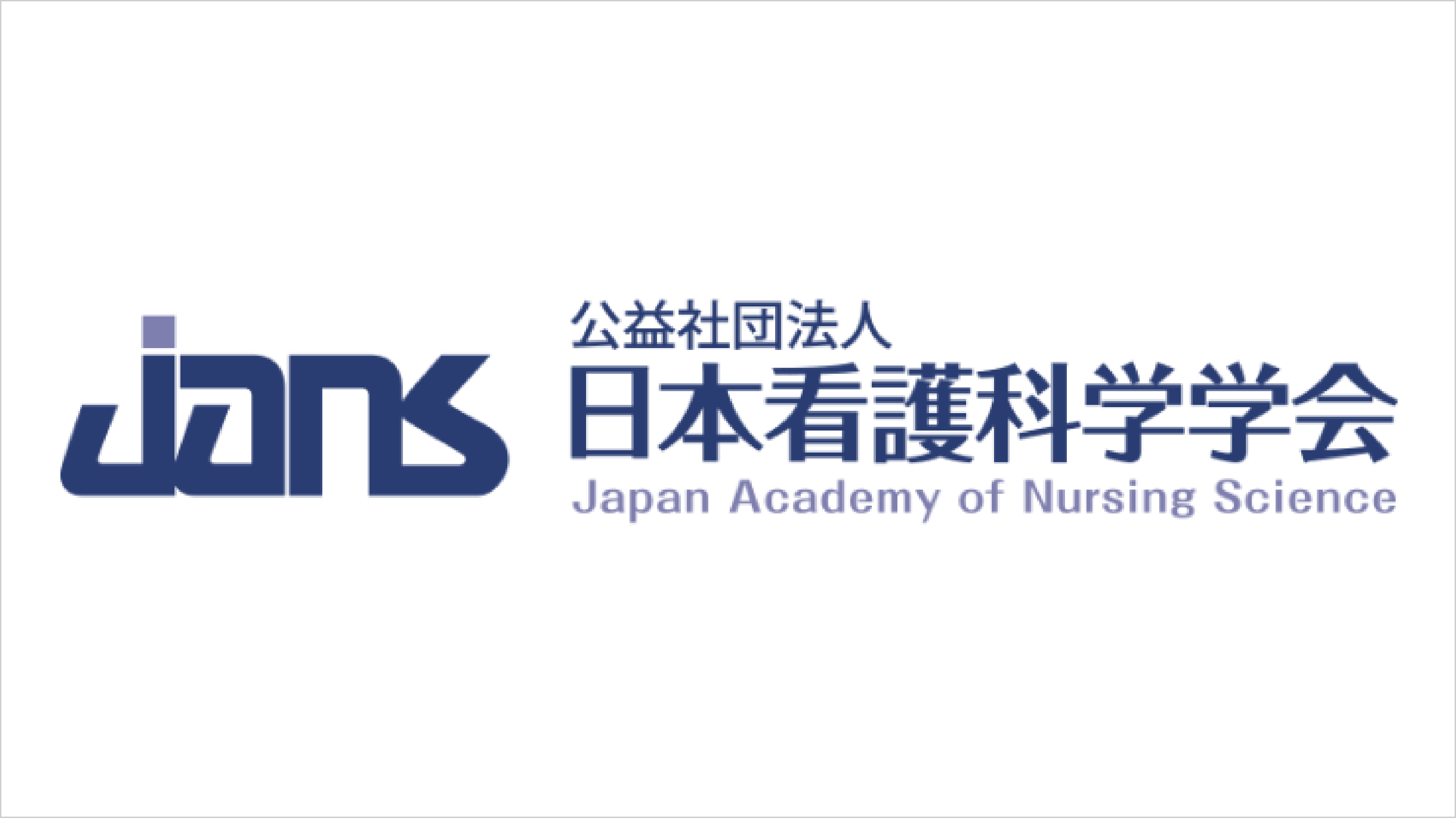 日本看護科学学会