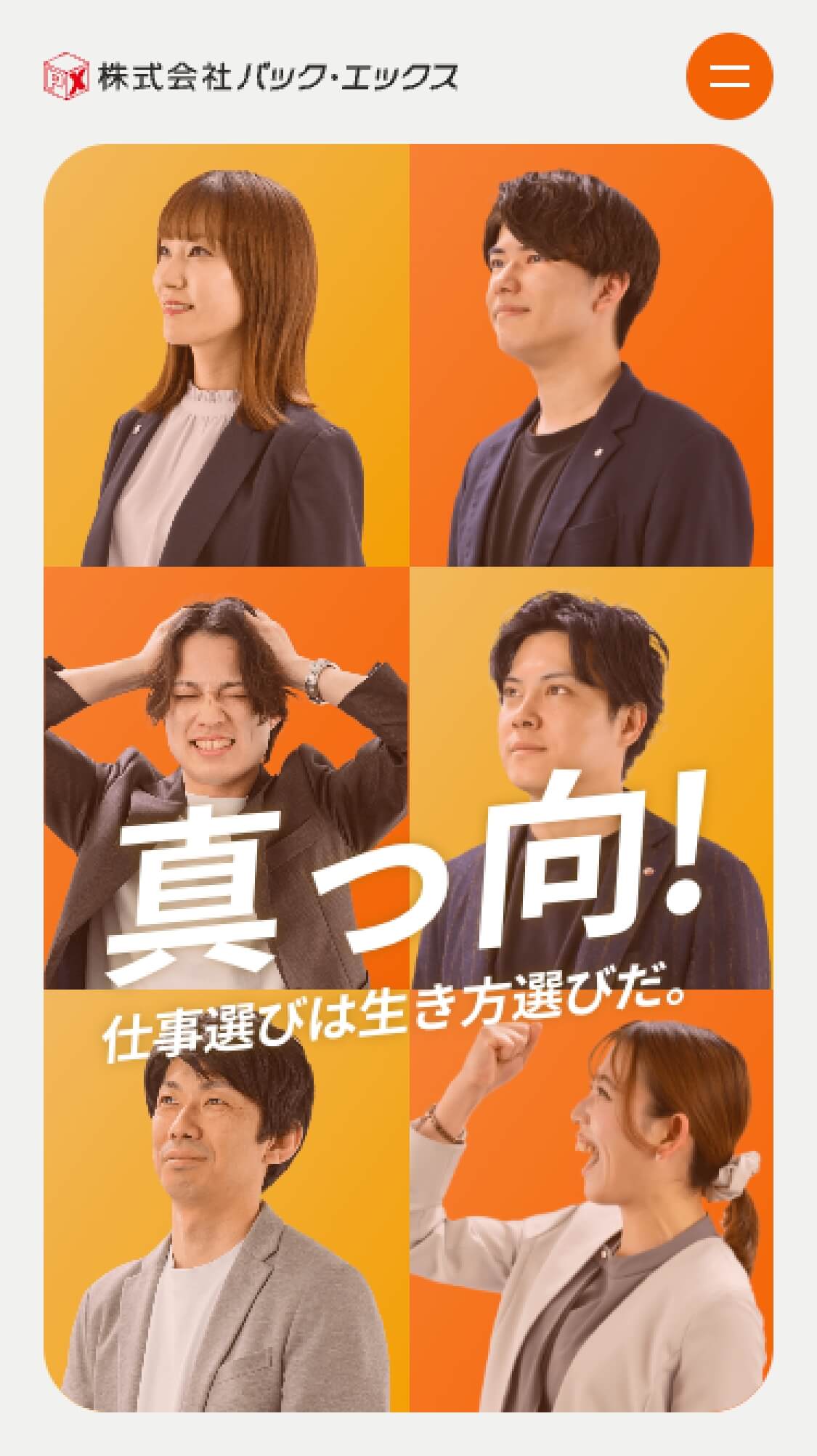 株式会社パック・エックス様（採用）スマホデザイン
