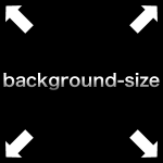 CSS3でのbackground-sizeの記述方法色々と注意点