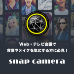 Web・テレビ会議で背景やメイクを気にする方に必見！「Snap Camera」