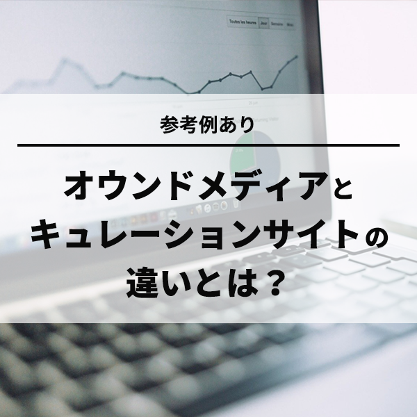 【参考例あり】オウンドメディアとキュレーションサイトの違いとは？