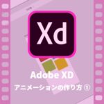 Adobe XD アニメーションの作り方 ①