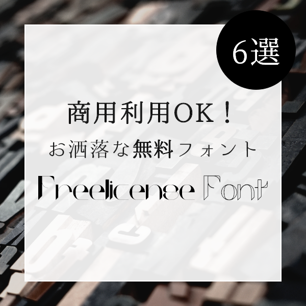 商用利用OK！お洒落な無料フォント6選