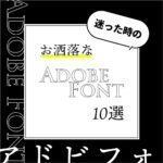 迷った時のお洒落な Adobe Fonts 10選