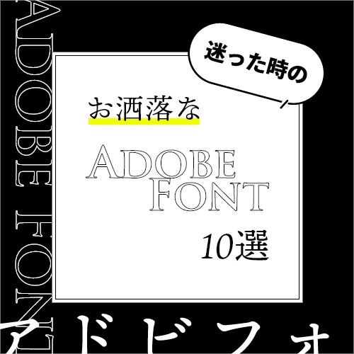 迷った時のお洒落なAdobe Fonts10選