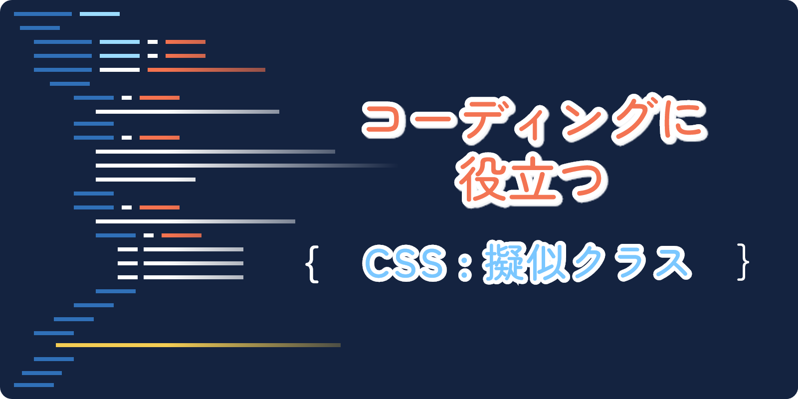 コーディングに役立つCSS擬似クラス