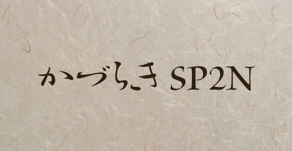 かづらき SP2N