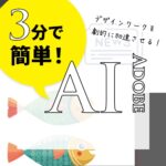 Adobe Illustratorで革命が！ 生成ベクター機能がデザインワークを劇的に加速させる！