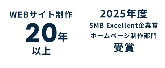 2025年度SMB Excellent企業賞ホームページ制作部門受賞