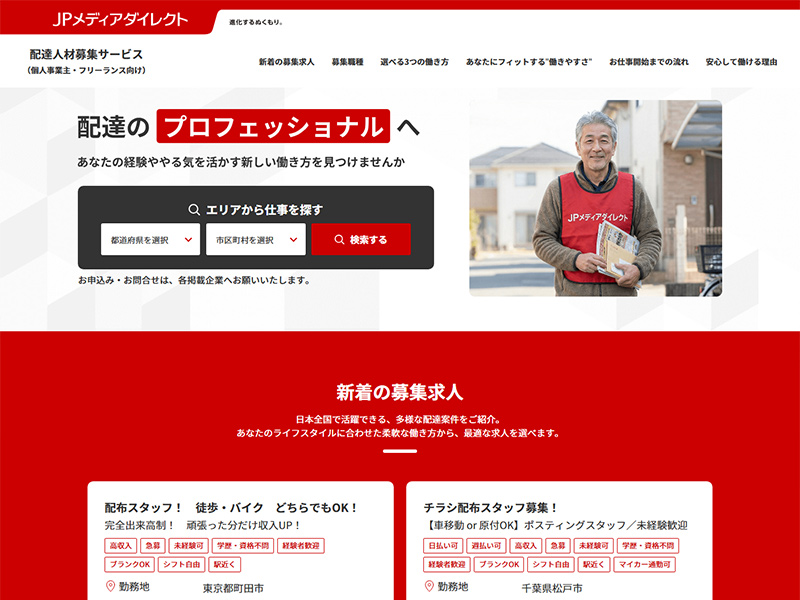 JPメディアダイレクト：配達人材募集サービス様