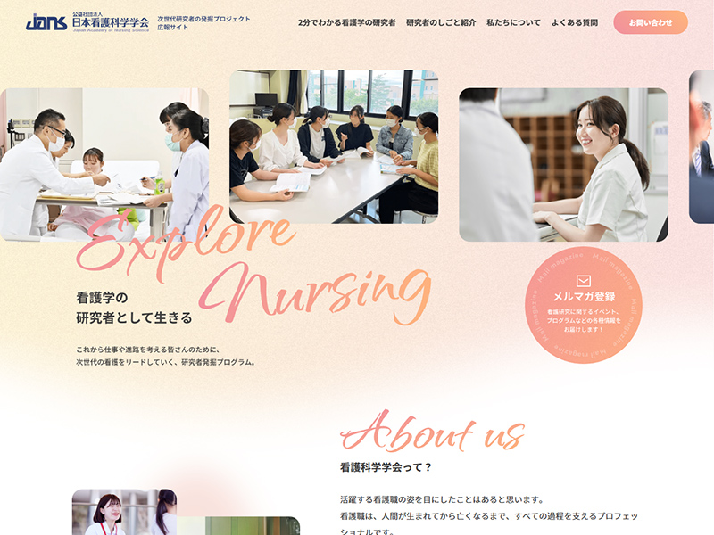 日本看護科学学会 次世代の看護研究者の発掘・育成プロジェクト様